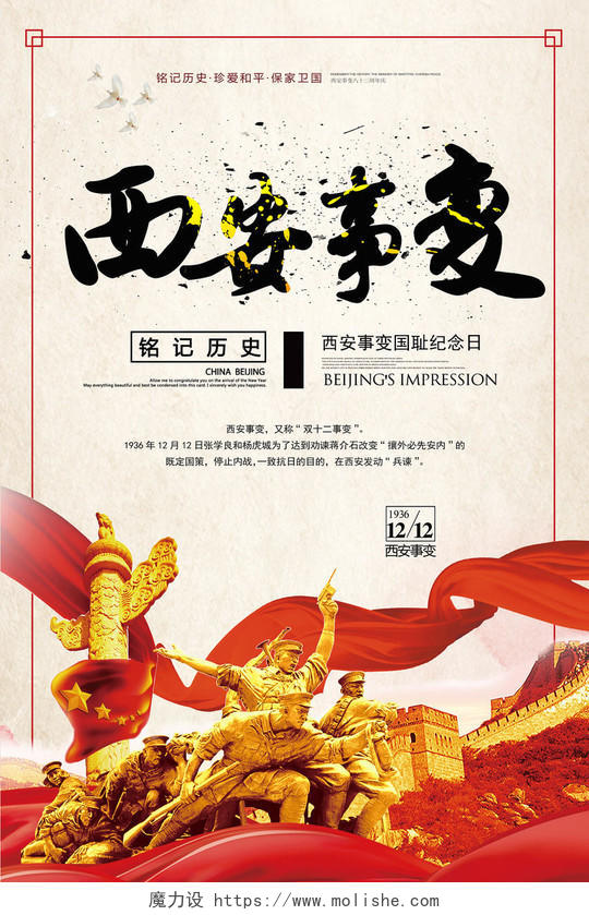 红色十二月十二日烈士祖国中华红旗宣传海报西安事变纪念日